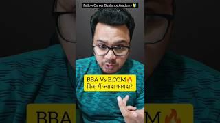 BBA Vs B.Com | By Sunil Adhikari #shorts #shortsvideo