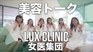 【LUX CLINIC女医's】美肌治療を１つ選ぶならこれ！女医が今したい整形！女医が飲んでるサプリメントをご紹介！