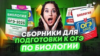 ТОП-ЛУЧШИХ сборников для подготовки к ОГЭ по БИОЛОГИИ / ПОДБОРКА и обзор сборников для подготовки
