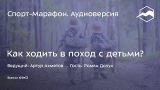 Как ходить в поход с детьми (Роман Дочук) | s19e33