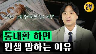 통대환 하기 전에 이 영상 꼭 보세요.