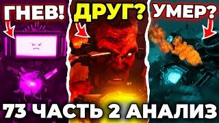 ДЖИМЕН ХОЧЕТ В АЛЬЯНС?! АНАЛИЗ 2 ЧАСТИ 73 СЕРИИ! Все Секреты Скибиди Туалет