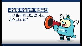 사업주훈련 HRD Net 매뉴얼 영상총편