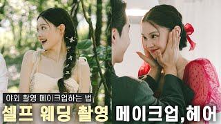 머리부터 발끝까지 혼자 다 한 ‍️ [웨딩 촬영 겟레디] My Bridal makeup