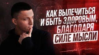 СИЛА МЫСЛИ ЛЕЧИТ как вылечиться с помощью внутренних установок  | Юрий Кручин