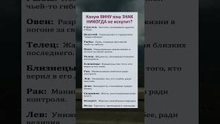 Какую вину ваш знак зодиака никогда не искупит? #астрология #знакизодиака #гороскоп #astrology