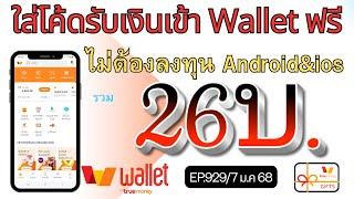 ใส่โค้ดรับเงินฟรีเข้า Wallet ไม่ต้องลงทุน มีแจกทุกวัน [EP.929/7 ม.ค 68]