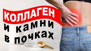 Опасность коллагена для почек. Почему вам нужно беспокоиться?