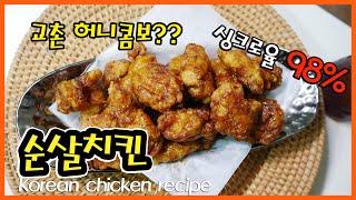 팔고싶은 간장치킨 레시피 교촌치킨 싱크로율 98% 맛 보장합니다!! chicken recipes in Korea