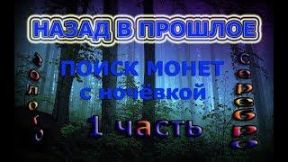 1 часть Выезд с ночёвкой Суперские находки Золото +  Серебро