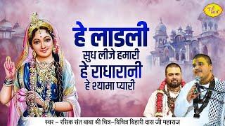 हे लाडली सुध लीजे हमारी , हे राधारानी हे श्यामा प्यारी | Chitra Vichitra Ji Maharaj | Vraj Bhav