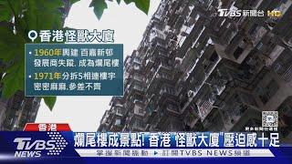 爛尾樓成景點! 香港「怪獸大廈」壓迫感十足｜TVBS新聞 @TVBSNEWS01