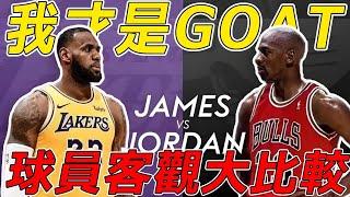 大對決！誰才是GOAT？球哥耗時兩天半！為大家帶來Lebron和喬丹最全面客觀的對比！ 【球哥說】