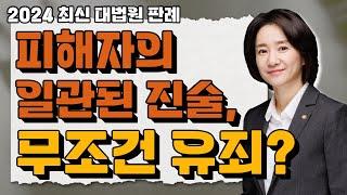 피해자의 일관된 진술만 있으면 무조건 유죄?