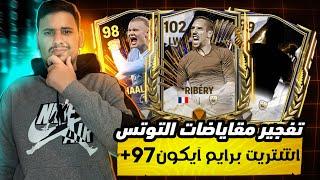 آقوى تفجير بكجات و مقايضات حدث التوتس TOTS في FC MOBILE 24اشتريت الجناح الفرنسي الطائر ريبيري 97+