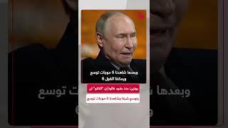 بوتين: ”تصرفاتهم من منطلق تجاهل مصالح روسيا“