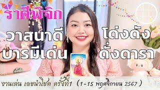 ดูดวงราศีพิจิก วาสนาดี บารมีเด่น โด่งดังดั่งดารา  ครั้งที่1 วันที่1-15 พฤศจิกายน 2567 