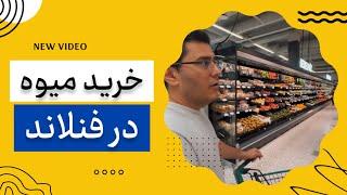 قیمت میوه ها در فنلاند/کیلویی چنده؟