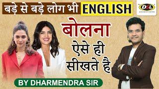 Spoken Tips & Tricks | English बोलना ऐसे ही सीखते है | Basic Spoken English Class by Dharmendra Sir