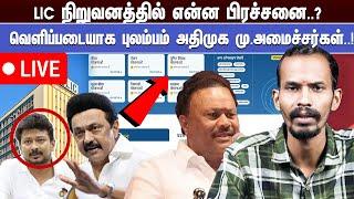 நேரலை:LIC நிறுவனத்தில் என்ன பிரச்சனை..? வெளிப்படையாக புலம்பம் அதிமுக மு.அமைச்சர்கள்..!