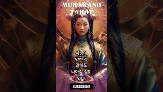 오늘 운세  정리할 건 정리하고, 쉴 땐 쉬어가자 | 머라카노타로 타로리딩