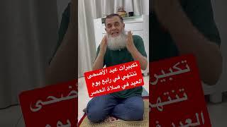 ‏تبدأ تكبيرات عيد الأضحى من فجر يوم عرفة إلى رابع يوم العيد في صلاة العصر