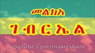 መልክአ ገብርኤል - Melka Gebriel