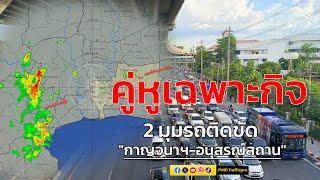 2 มุมรถติดขัด! "กาญจนาฯ - อนุสรณ์สถาน กับ คู่หูจราจร : 7 สิงหาคม 2567