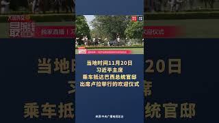 习近平出席巴西总统举行的欢迎仪式