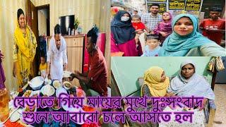 বেড়াতে গিয়ে মায়ের মুখে দুঃসংবাদ শুনে আবারো চলে আসতে হল!!!​⁠@multivlogsharmin1775