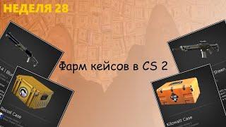 Фарм кейсов в CS 2 / неделя 28 / Проблемы с подбором(