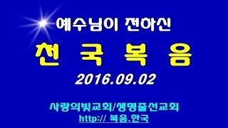 ■ 천국복음 2016.09.02 일일부흥성회 이상관목사 ■
