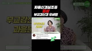 자율신경실조증 증상. 부교감신경 우세형 #shorts