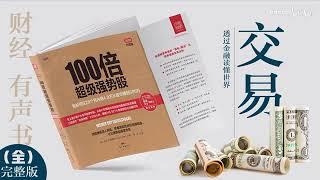 【有声书】《100倍超级强势股》｜28个月从4.8万赚到680万的金融怪杰 | 每日听书 Daily Audiobooks