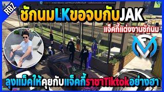 ชักนมLKขอจบกับJAK ลุงแม็คให้คุยกับแจ็คกี้ราชาTiktokอย่างฮาแย่งช็อตTiktokกัน | GTA V | FML | EP.2479