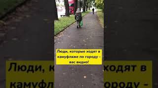 Люди, которые ходят в камуфляже по городу - вас видно!