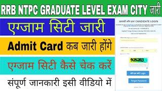RRB ntpc graduate level exam city release | NTPC Admit Card Download | Ntpc exam city download 2025