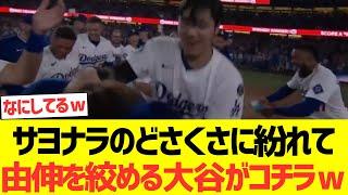 Here's Otani choking Yoshinobu Yamamoto in the confusion of the walk-off victory lol