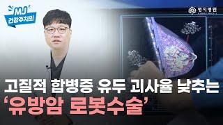 유방암 로봇수술의 장점과 회복기간