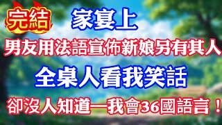 家宴上，男友用法語宣佈新娘另有其人,全桌人看我笑話,卻沒人知道——我會36國語言！