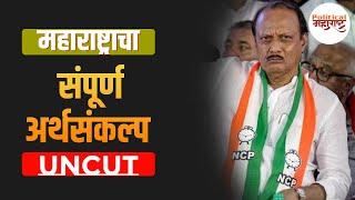 महाराष्ट्राचा संपूर्ण UNCUT अर्थसंकल्प | Ajit Pawar | Maharashtra Budget Session 2024