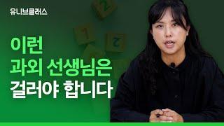 최소한 이런 과외 선생님은 피하십시요! 과외 선생님 잘 고르는 기준은? (대학생 과외쌤 vs 전문 과외쌤) [입시이야기] | 유니브클래스