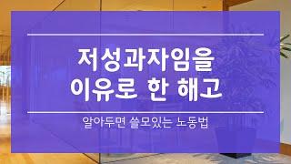 알아두면 쓸모 있는 노동법_ 저성과자임을 이유로 한 해고