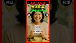 [운세] 6월 19일에 로또사면 당첨되는 띠 #운세 #띠별운세 #대박운세 #재물운 #금전운 #돈방석 #6월운세