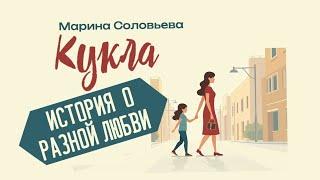 Кукла - поучительный рассказ. Аудиокнига - Марина Соловьева. Текст читает Марина Замыслова.