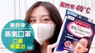 40°C的口罩你戴過嗎 #美舒律蒸氣口罩 ️讓口鼻做蒸氣浴