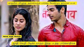 காதலில் விழுந்த அனைவரும் பார்க்க வேண்டிய படம் #tamilreview #tamildubbedmovie #Dhadak