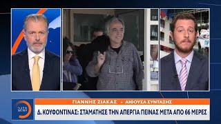 Δημήτρης Κουφοντίνας: Σταμάτησε την απεργία πείνας μετά από 66 μέρες | Κεντρικό Δελτίο Ειδήσεων