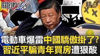 習近平擋不住「電動車爆倒閉潮」中國驕傲掛了？！降息「騙年輕人購屋」遭酸：買房就債留五輩子 -【關鍵時刻】 劉寶傑