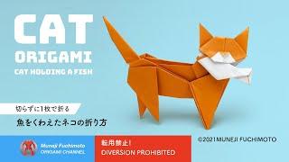 「折り紙」魚をくわえたネコの折り方（Cat holding a fish origami）